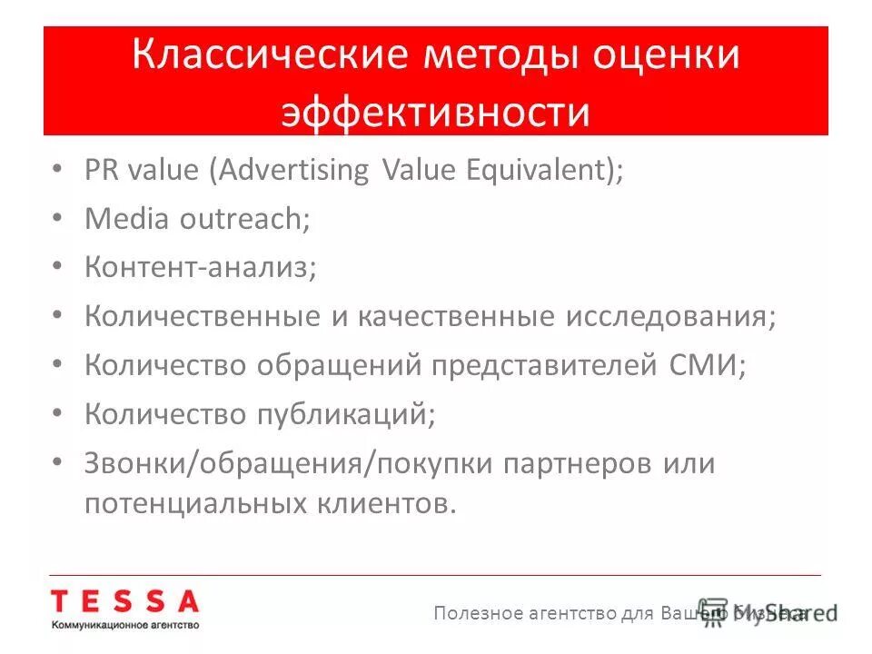 методики оценки эффективности маркетинг. критерии эффективности pr. методика оценки эффективности pr-кампании. количественные методы оценки эффективности рекламы. эффективность пиар мероприятий.