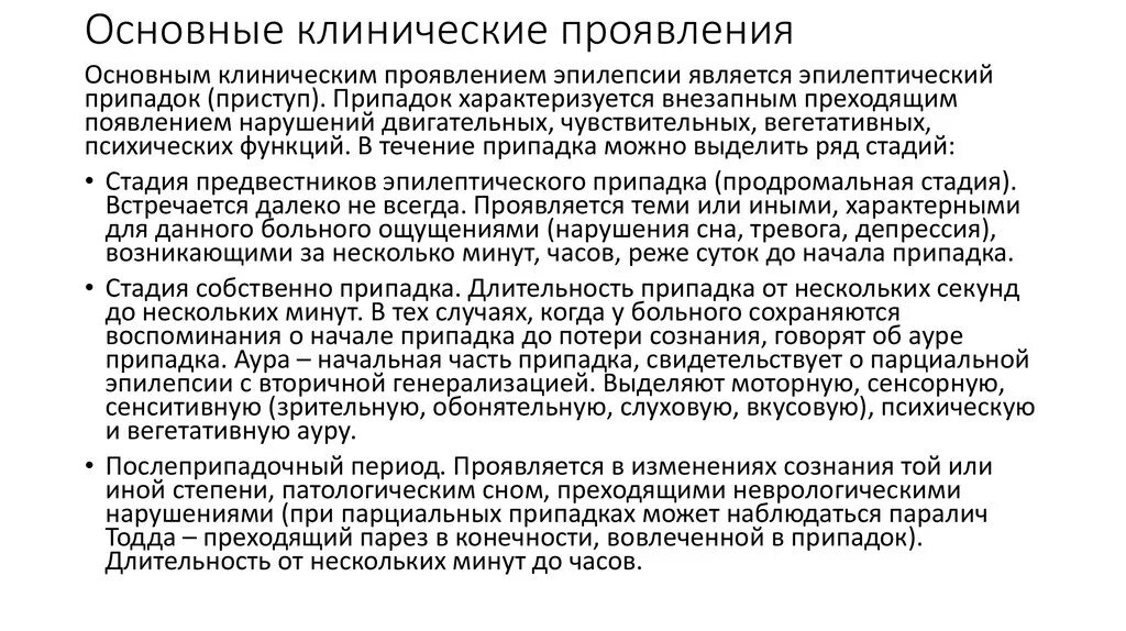 Основные клинические проявления эпилепсии. Клинические симптомы судорожного приступа. Клинические симптомы эпилепсии. Причины, клинические проявления, классификация эпилепсии..