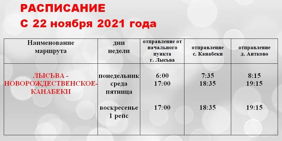 Расписание автобуса пермь лысьва сегодня. Расписание автобусов Лысьва. Расписание автобусов Лысьва Канабеки. Расписание автобусов Лысьва Соликамск. Расписание автобусов Чусовой Лысьва.