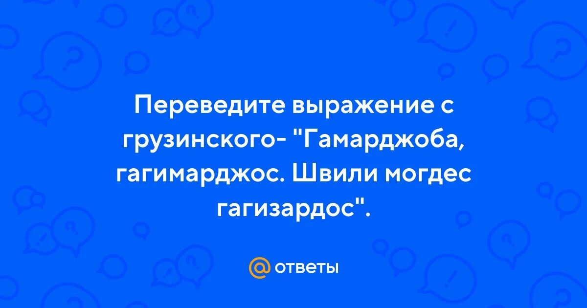 Грузинский алфавит с русской транскрипцией и переводом. Швили перевод с грузинского. Грузинский язык разговорник. Швили перевод с грузинского. Швили перевод с грузинского.