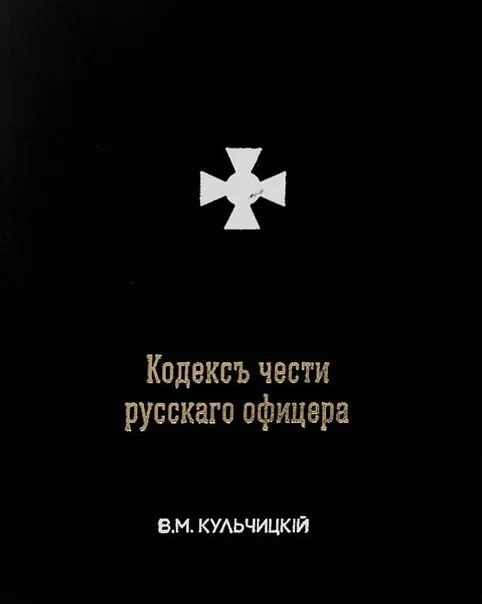 Честь офицера книга. Честь офицера книга