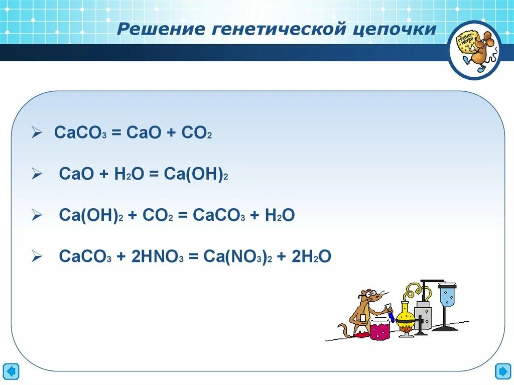 Как получить CA no3 2. Caco3 получить CA no3 2. Сасо3 + hno3. Сасо3+h2o+co2. Дополни схему реакции cao