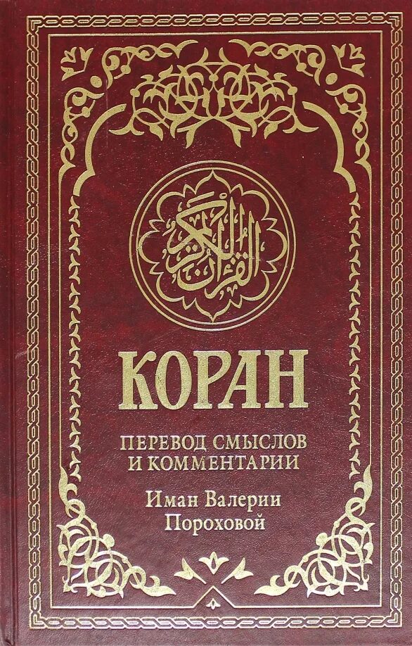 Перевод корана пороховой читать. Коран Валерии пороховой. Книга "Коран". Обложка для книги Коран. Иман Валерии пороховой.