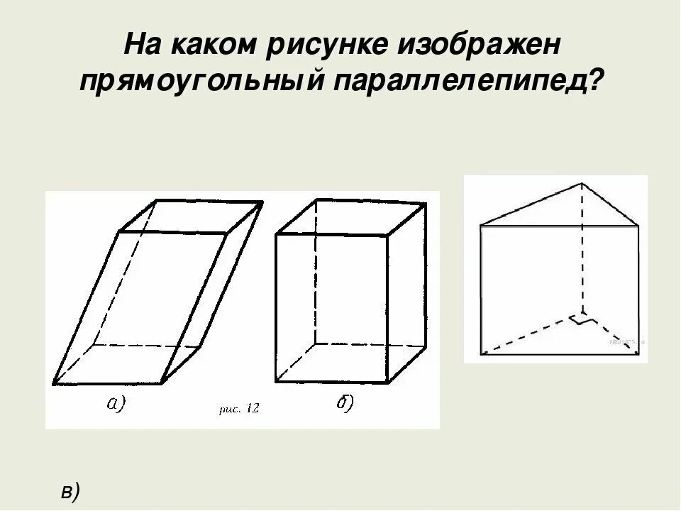Рисунке изображен прямоугольный параллелепипед. Нарисовать 5 прямоугольных параллелепипедов. 10 прямоугольных параллелепипедов. параллелепипед чертить. наклонный прямоугольный параллелепипед.