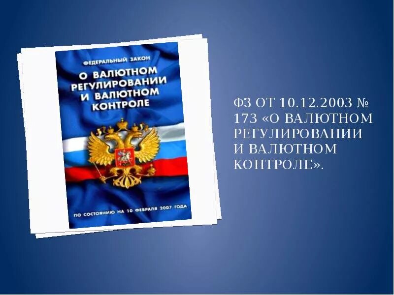 Изменения в фз от 03.07 2016. Федеральный закон о валютном регулировании. Законодательство о валютном регулировании и валютном контроле.. ФЗ 173. 173 ФЗ О валютном регулировании.