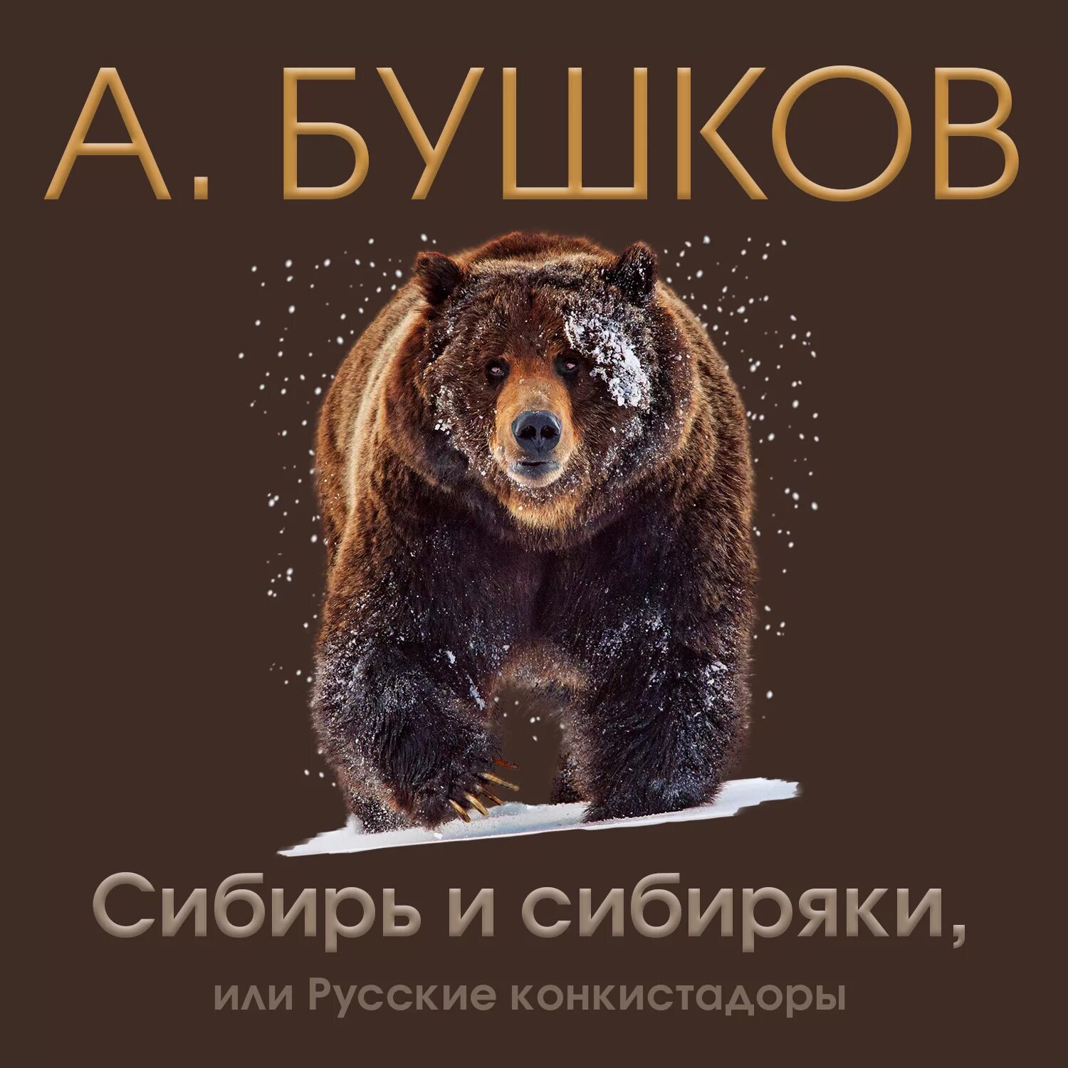 Аудиокнига сибирский завоеватель. Мясоедов сибирский вояж. Аудиокнига сибирский завоеватель. О сибири романы. Аудиокнига сибирский завоеватель.