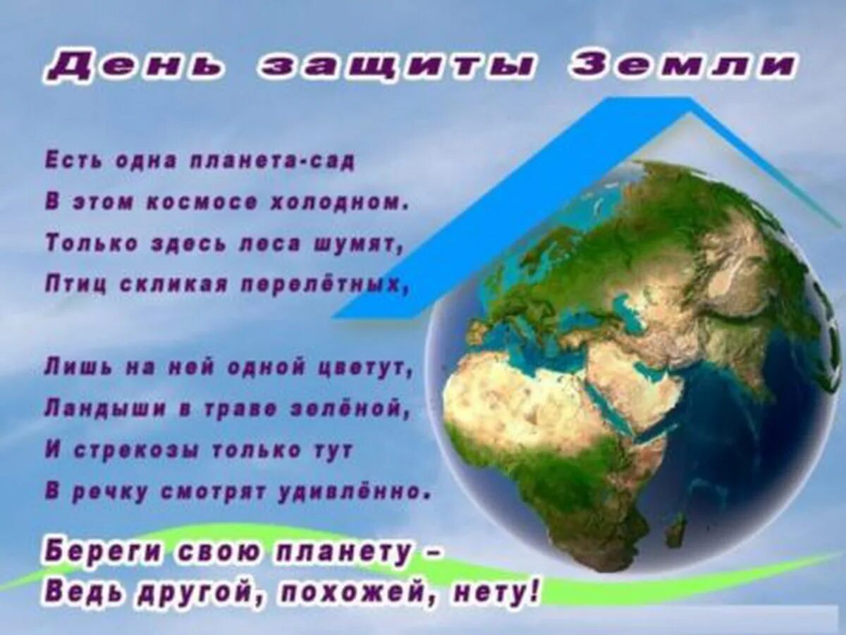 День земли какого числа в россии. С днем земли поздравления. День защиты земли. Поздравлерия с днём земли.