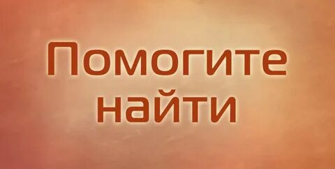 Вы поможете найти