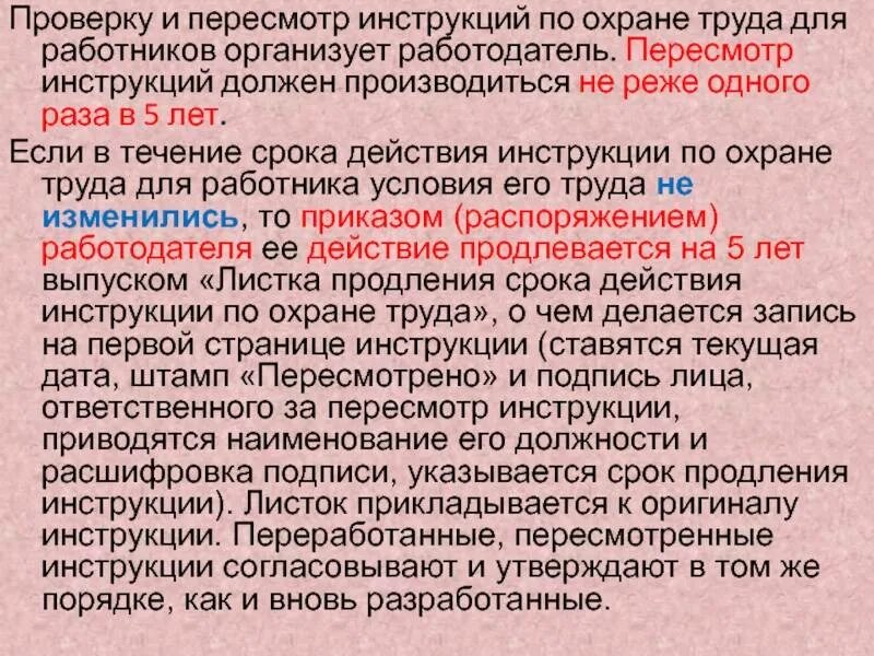 Инструкции по охране труда пересматриваются:. Пересмотр инструкций по охране труда. Срок действия инструкции по охране труда. Срок пересмотра инструкции по охране труда для работников. Срока действия можно продлить на