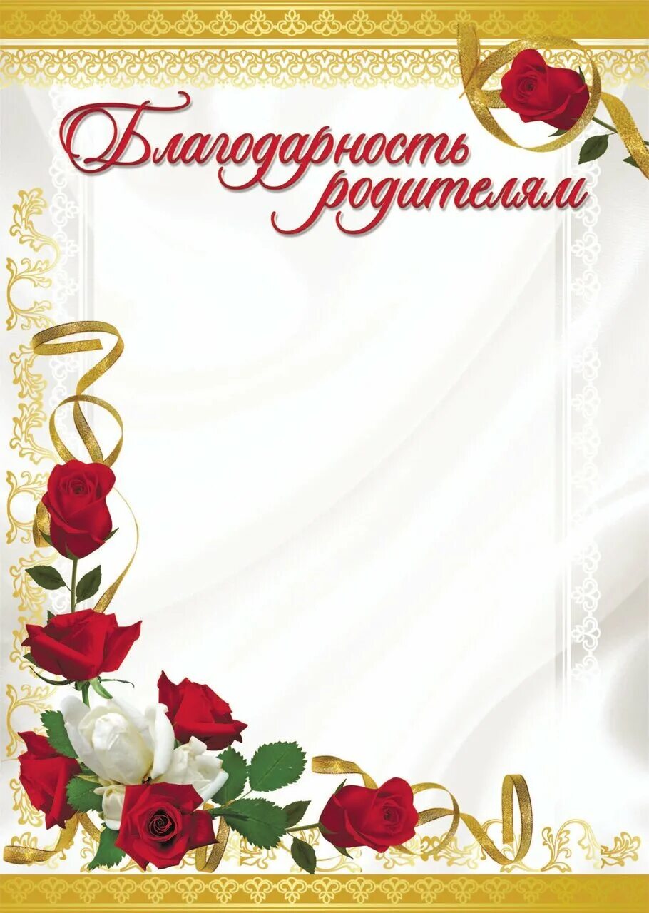 Шаблон благодарственного письма родителям в детском. Благодарность родителям. Бланки благодарностей. Бланки благодарность родителям. Красивая рамка для благодарственного письма.