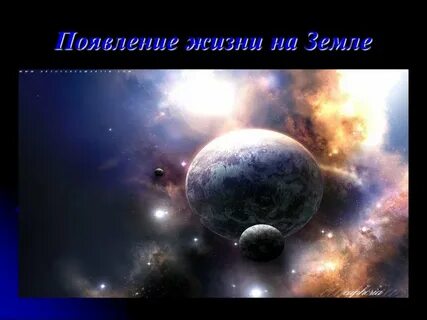Жизнь во вселенной