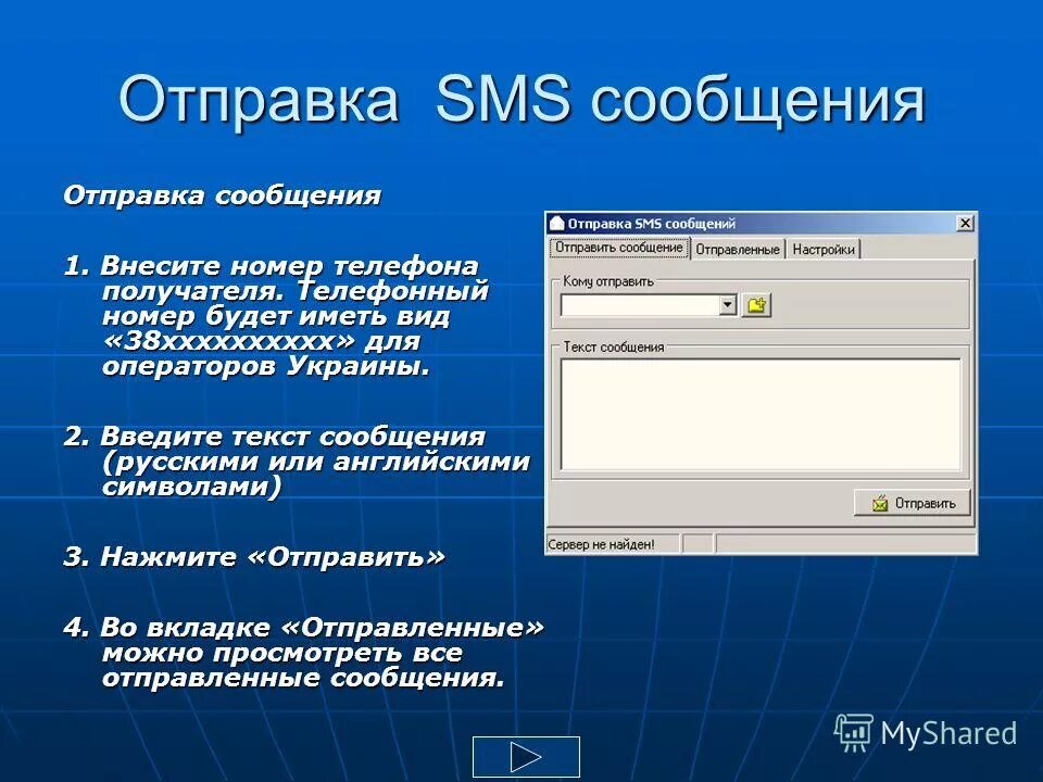 Отправка сообщения. Текст сообщения. Правила для отправления смс. Готовый текст сообщения