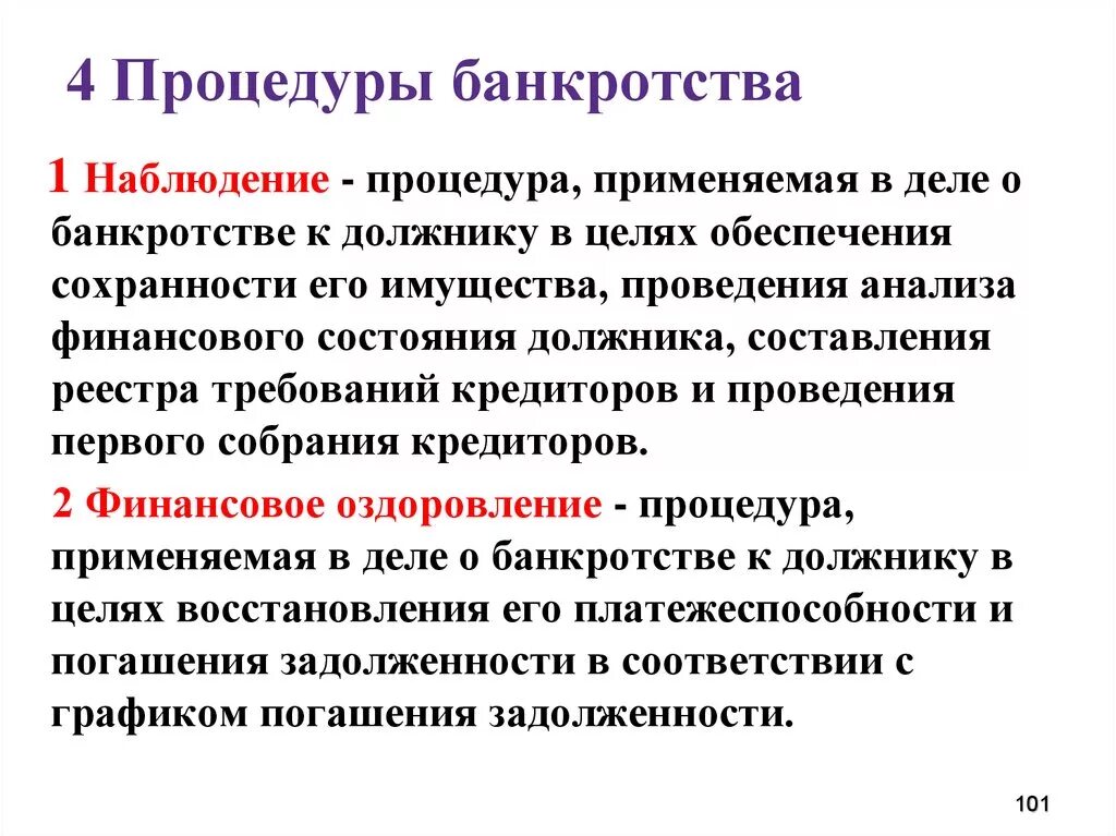 Процедура несостоятельности наблюдение. Процедуры банкротства наблюдение. Процедуры несостоятельности банкротства наблюдение. Процедуры банкротства наблюдение , конкурсное.