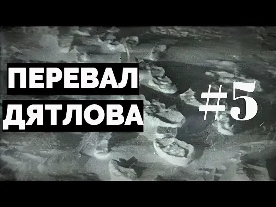 Битва экстрасенсов перевал дятлова. Битва экстрасенсов перевал дятлова