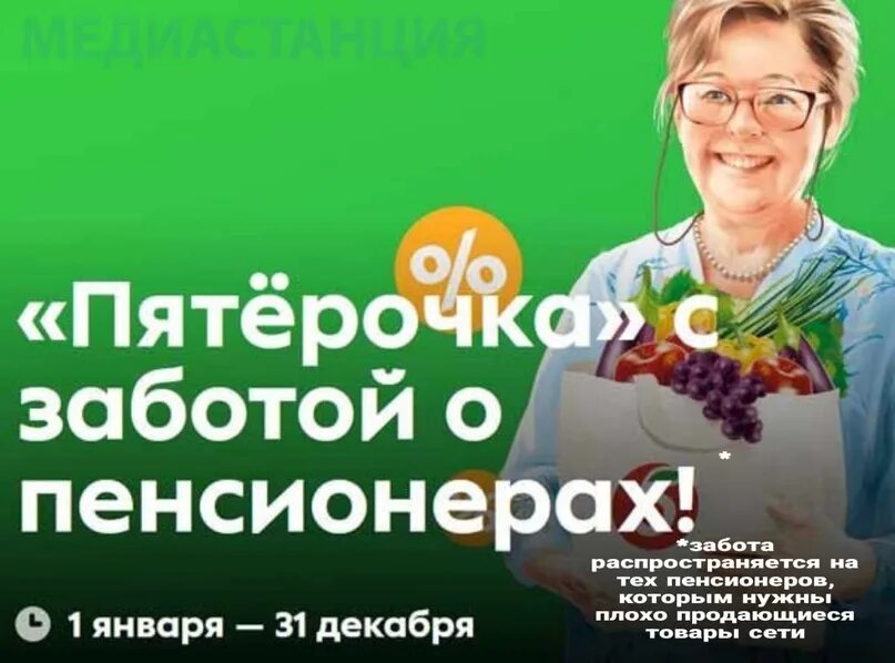 Скидка пенсионерам в магните в 2024 время. Скидка пенсионерам в Пятерочке. Пятерочка акция для пенсионеров. Реклама Пятерочки для пенсионеров. Пенсионерам скидка 10%.