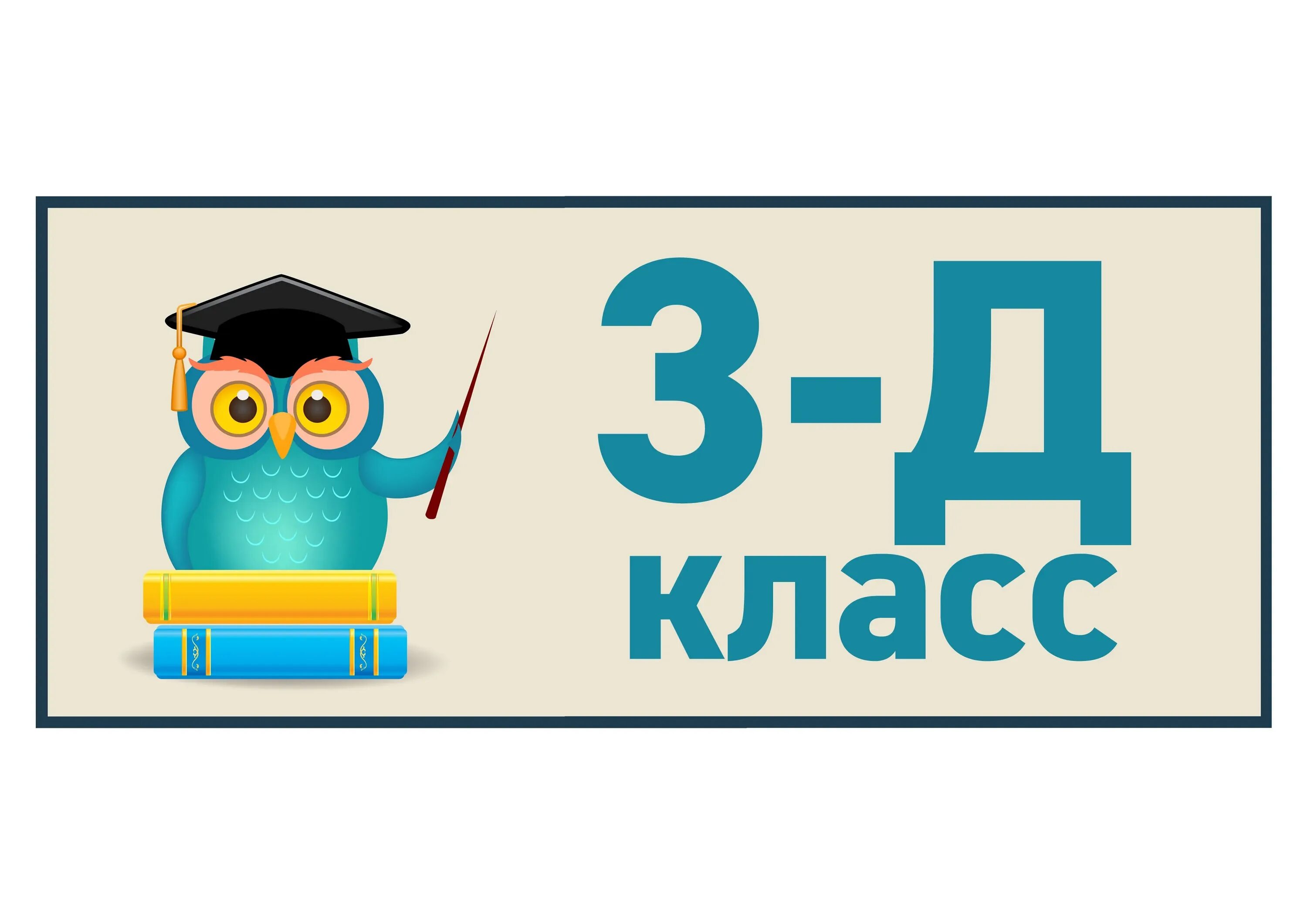 Табличка 3д класс. 3 Д класс. 3 Класс. 3 Д класс надпись. Сайт 5 3 класс