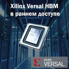 Программа раннего доступа. Xilinx Versal in hand.