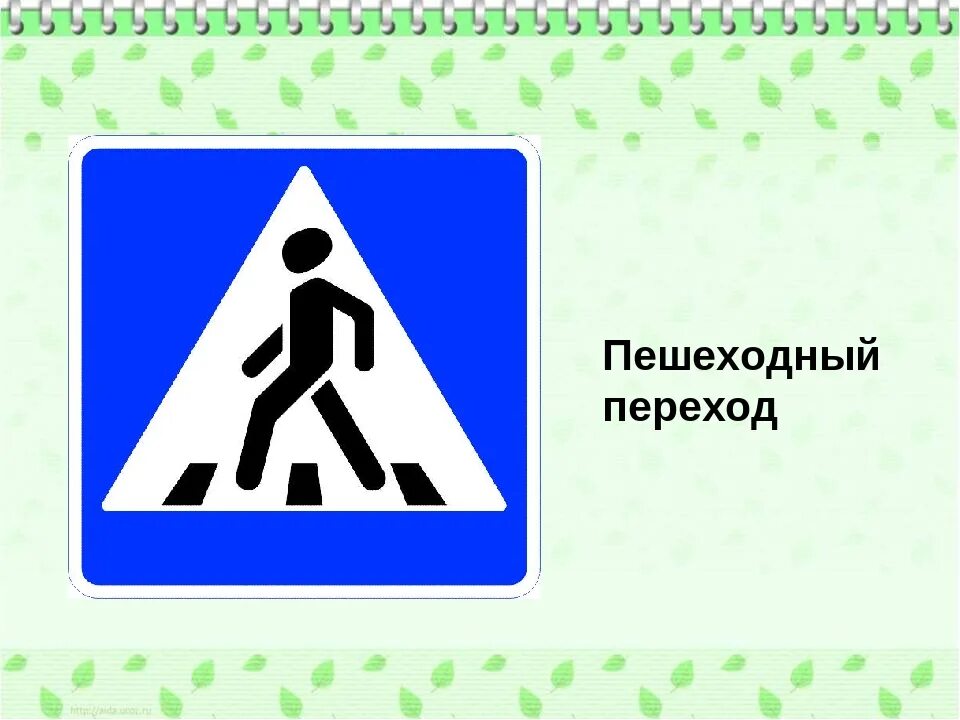 Знак пешеходного перехода картинка для детей. Знак пешеходный переход. Дорожный знак пешеходный переход. Знак пешеходный переход для детей. Знаки для пешеходов.