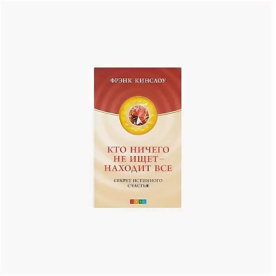 Фрэнк кинслоу секрет. Секрет истинного счастья Фрэнк Кинслоу. Кто ничего ищет находит все Фрэнк Кинслоу. Секрет мгновенного исцеления Фрэнк Кинслоу. Кинслоу секрет истинного счастья читать.