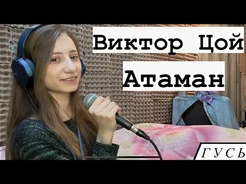 Цой атаман лучшее. Слова песни атаман виктора цоя. новая девушка музыка новая казахстан америка девушка.