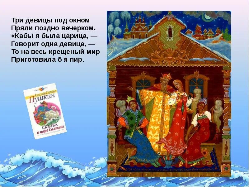 Внеклассное мероприятие по сказкам. Сказки Пушкина три девицы. Сказки Пушкина три девицы под окном. Три девицы под окном пряли поздно вечерком. <Кабы я была царица, -. 3 Девицы под окном пряли поздно вечерком сказка.