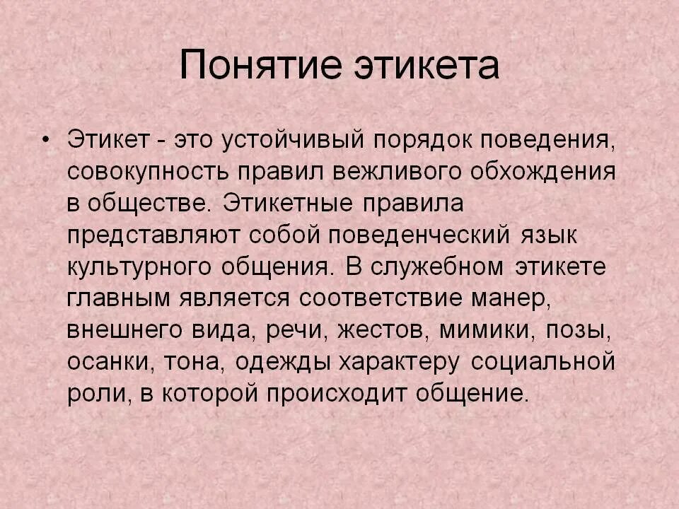 Правила современного этикета. Термин про правила поведения. Основные понятия об этикете. Общее понятие этикета.