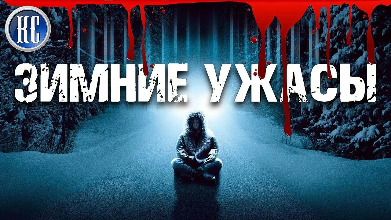 Зимние триллеры. Ужасы с зимней атмосферой. Ужасы топ лучших про зиму.