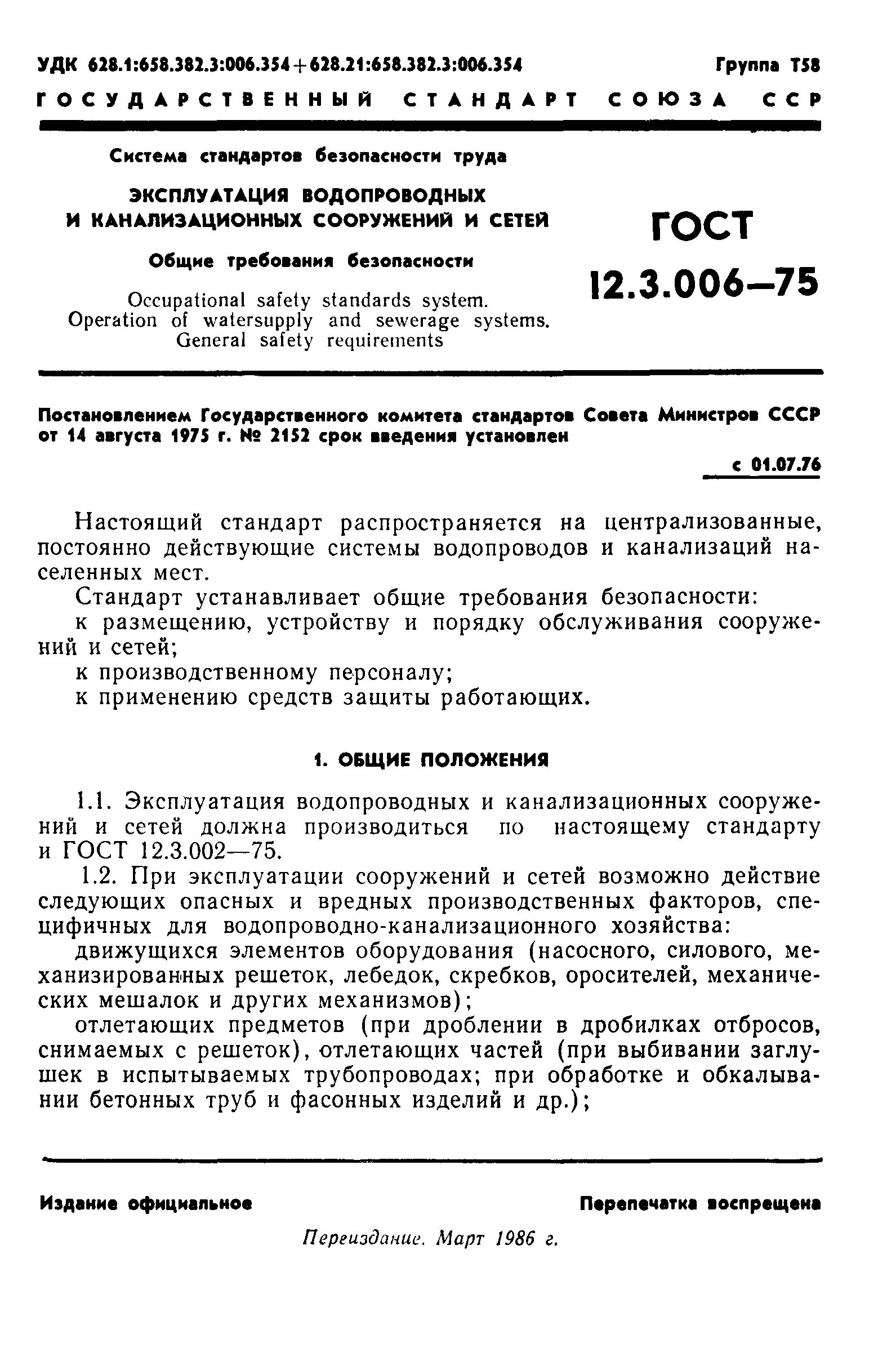 Гост 12.2 007.0 75 статус. Эксплуатация водопроводных сетей и сооружений. Срок эксплуатации канализационных сетей ГОСТ. ГОСТ 12.3.107-83. Общие условия эксплуатации водопроводных сетей и сооружений на них.