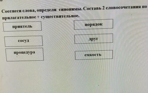 Слово синоним определи. Составь по 2 словосочетания к каждой схеме. Соотнеси слово с определением устройство ПК. Соотнеси 1 половинки паролей с их окончаниями e9gt5f*. Составь словосочетания из двух групп слов