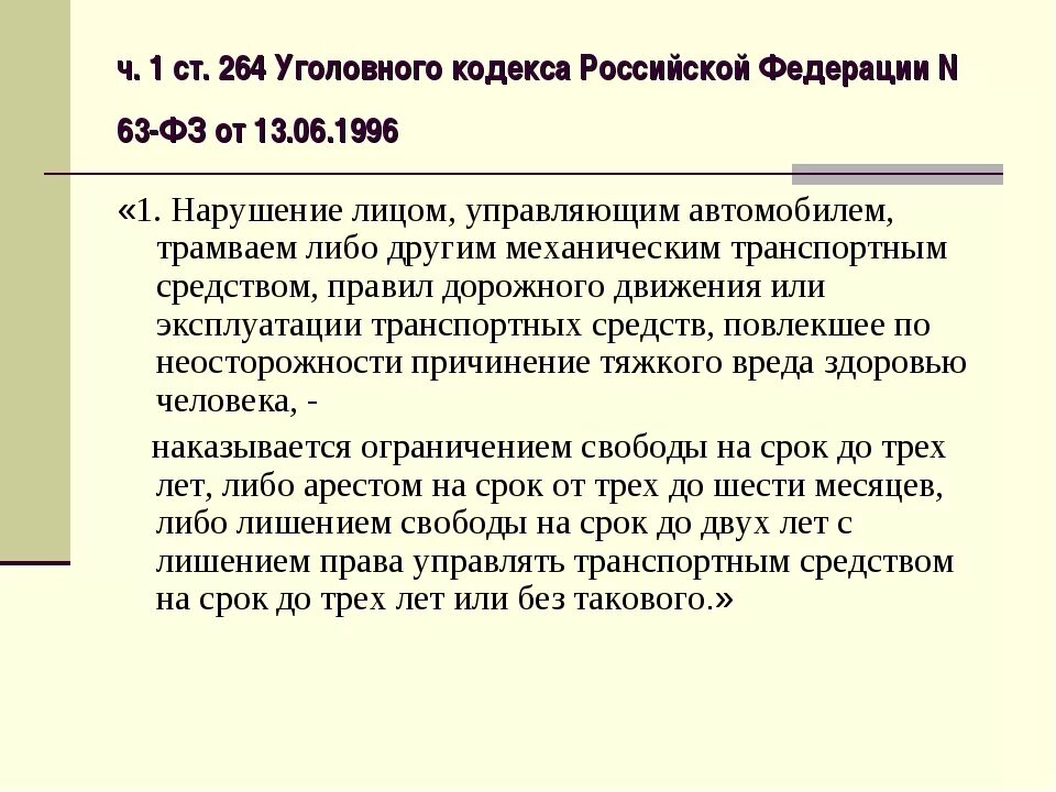 15 прим 1. Статья 264 часть 1 уголовного кодекса. Часть первая статья 264 УК РФ. Ст 264 ч 4 п а УК РФ. Статья 264.1 ч.1.