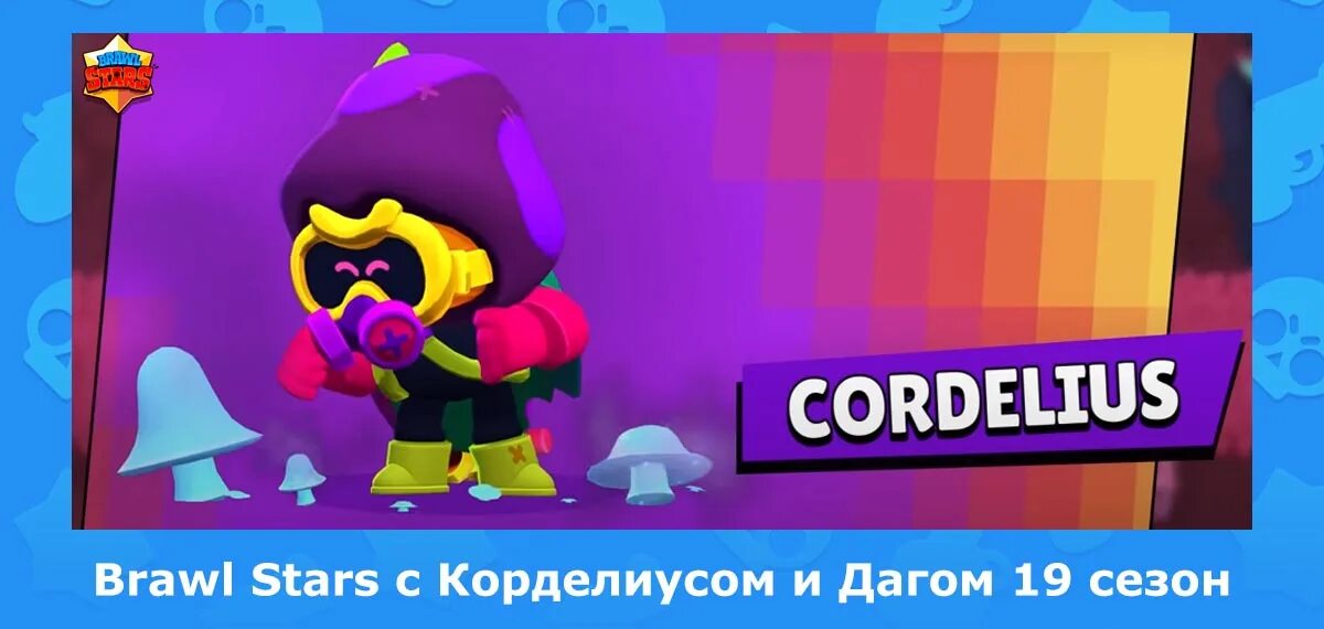 Топ 5 приваток brawl stars. Даг из Браво старс. Brawl Stars Корделиус. Новые персонажи в БРАВЛ старс. Корделиус брас влстра.