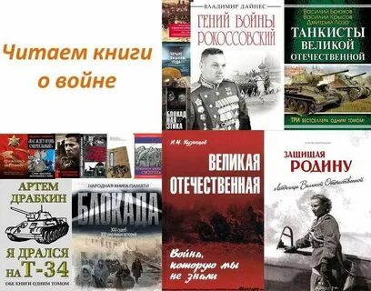 Авторы книг о великой отечественной