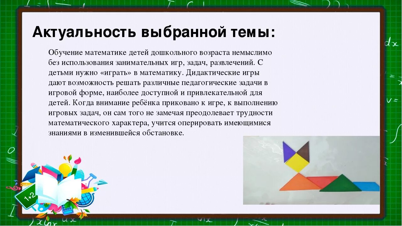 Тема самообразование средней группы. Актуальность дидактических игр. Актуальность дидактических игр в детском саду. Задачи дидактических игр и упражнений. Актуальность в математике.