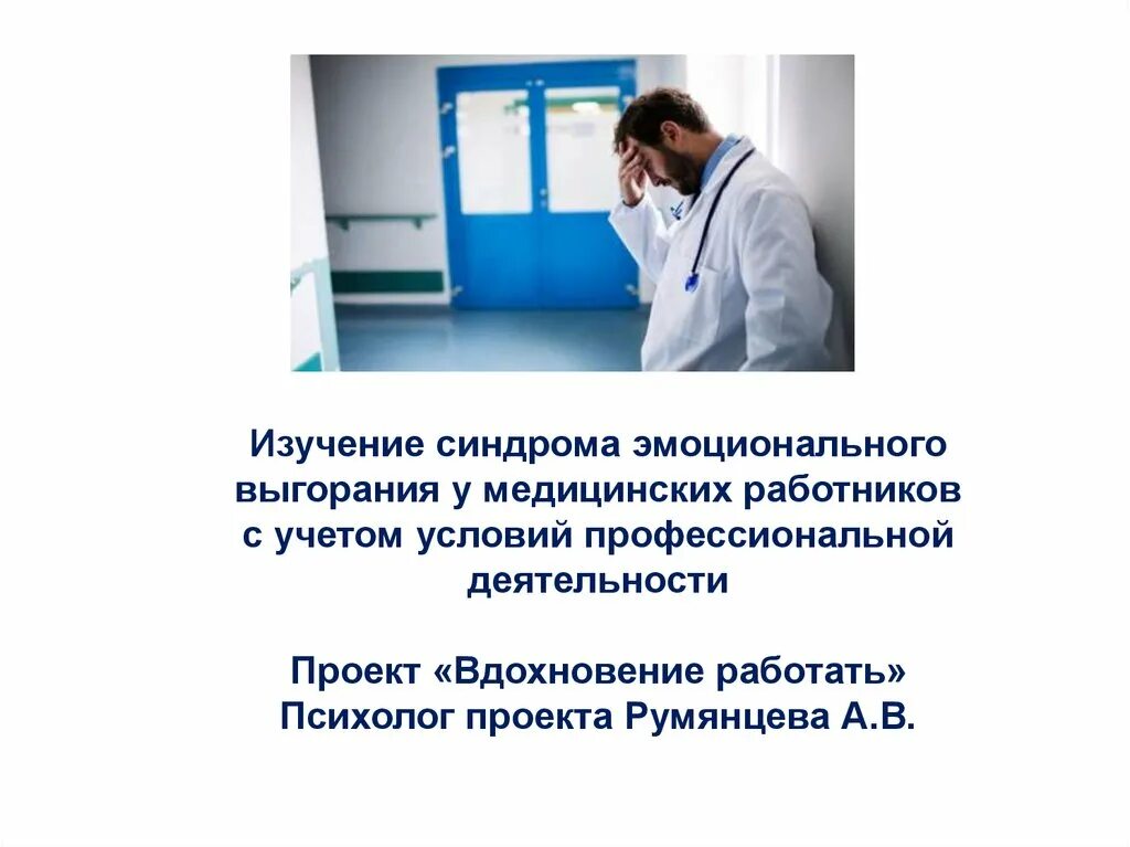 Синдром эмоционального выгорания сотрудников. Эмоциональное выгорание медицинских работников. синдром эмоционального выгорания у медицинских работников. профилактика выгорания медицинских работников. выгорание у медработников.