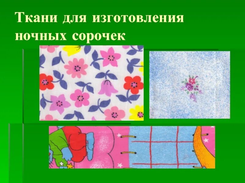 Выбор ткани для ночной сорочки. Виды тканей для шитья. Материалы для ночной сорочки. Хлопчатобумажная ткань для ночной сорочки. Материалы для шитья ночной сорочки.