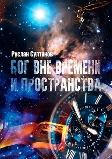 Время человека и время бога