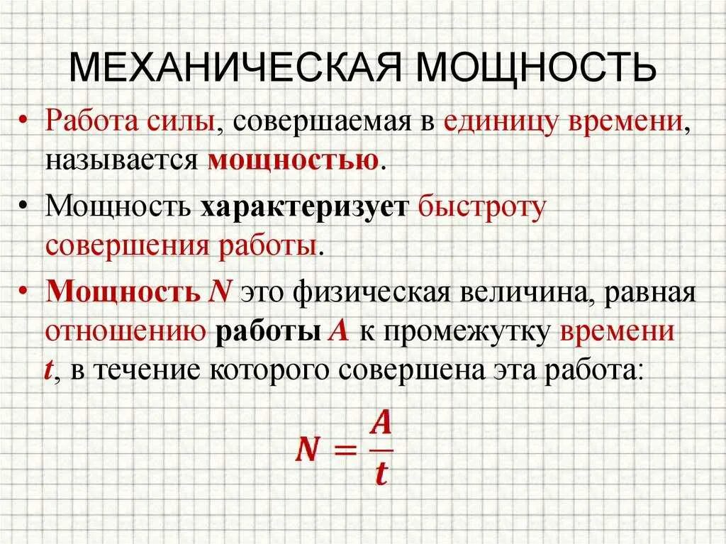 Механическая работа и мощность. Работа и мощность. Механическая работа механическая мощность. Механическая работа и мощность формулы.