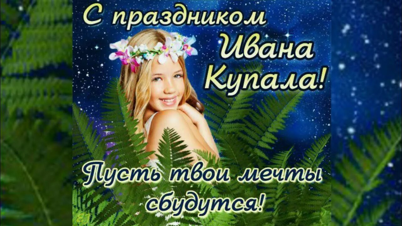 С днем ивана купалы. Когда день ивана к. Купала праздник. С праздником ивана купала. Когда день ивана к.