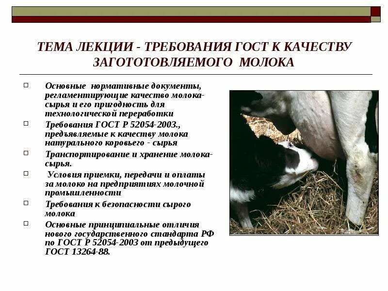 Требования предъявляемые к качеству сырья. Требования к молоку. нормативная документация на молоко. нормативные документы по качеству молока. требования к качеству сырого молока.