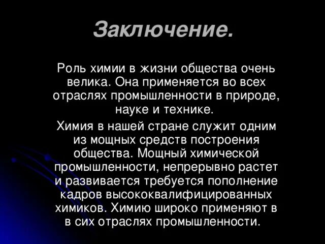 Роль химии в жизни человека. Значение химии в жизни человека. Заключение для проекта по химии. Химия роль химии в жизни человека. Вывод химия 7 класс