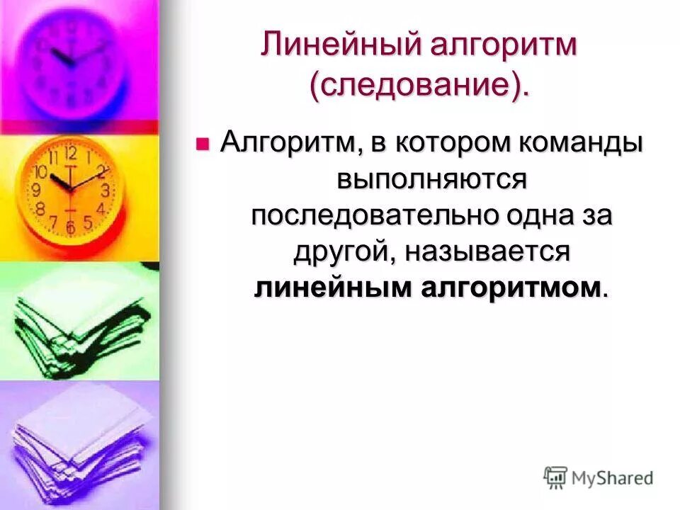 Формы записи алгоритмов. Типы алгоритмов. Линейные алгоритмы доклад. Линейный алгоритм. Алгоритм в котором команды выполняются последовательно называется.