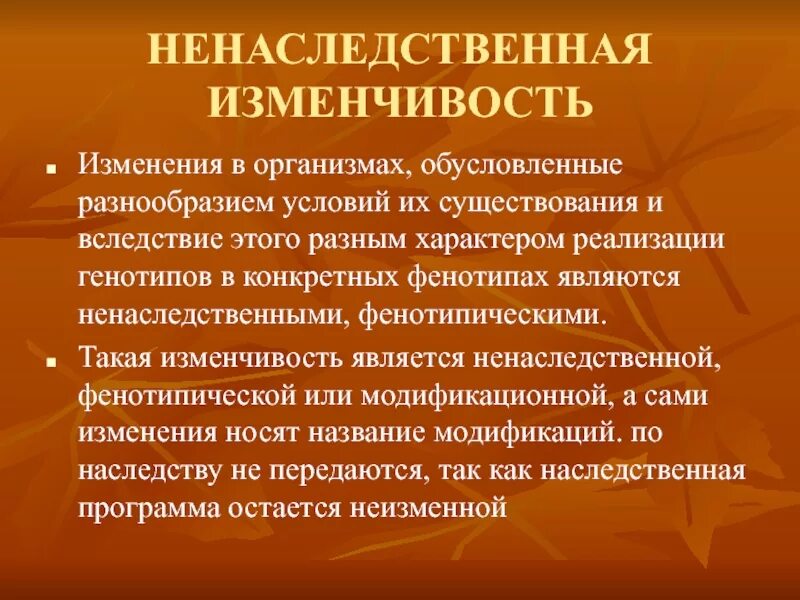 Наследственной называется изменчивость которая затрагивает. Ненаследственная изменчивость. Не наследственная изменчивость. Ненаследственная ненаследственная изменчивость. Примеры ненаследственной изменчивости у человека.