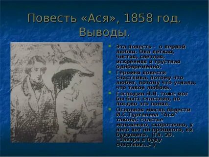 Характеристика героев аси тургенева