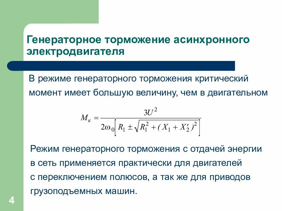 Какие режимы работы асинхронного двигателя. Режим электромагнитного торможения асинхронного двигателя формула. тормозной момент асинхронного двигателя формула. критический момент асинхронного электродвигателя. режим рекуперативного торможения асинхронного двигателя.