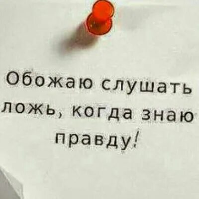 Вранье слушать. Ложь когда знаешь правду. Обожаю слушать ложь когда знаю правду картинки. Слушать ложь когда знаешь правду. Зная правду слушать ложь.