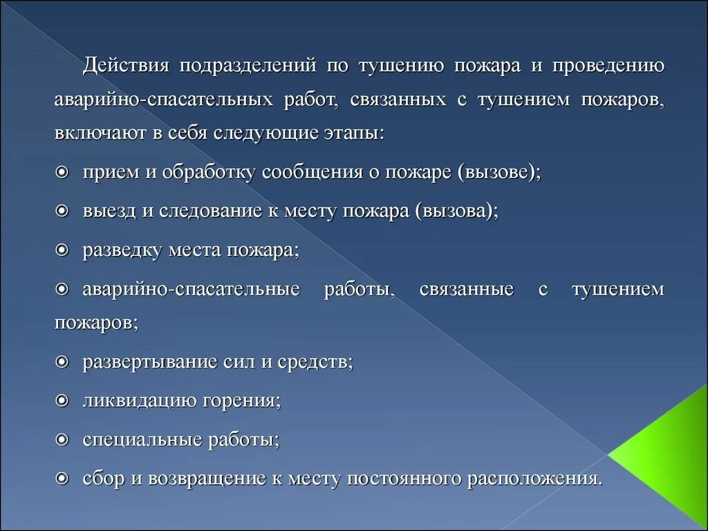 Организация действия по тушению пожаров. Этапы действий по тушению пожаров. Этапы действий по тушению пожара и проведению АСР. Работы по тушению пожара включают этапы. Боевые действия подразделений по тушению пожаров.