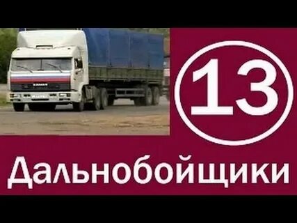 Дальнобойщики 1 13