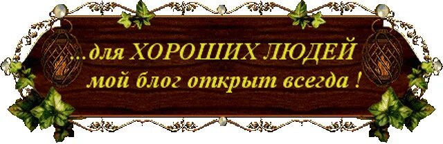 Всегда празднику рада. Надпись добро пожаловать на страничку. добро пожаловать на мою страничку. добро пожаловать на мою страницу. заходи в гости буду рада.