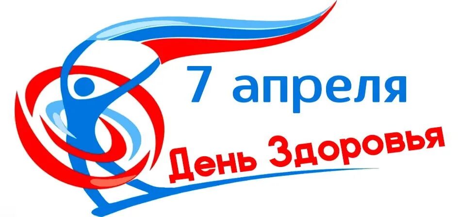 всемирный день здоровья. 7 апреля 2. сообщение про день здоровья. 7 апреля 2. 7 апреля 2.