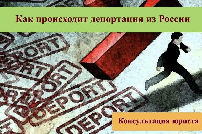 Депортации российские федерации. Депортация из России. Как происходит депортация из России. Печать депортации из России. Шутки про депортацию.